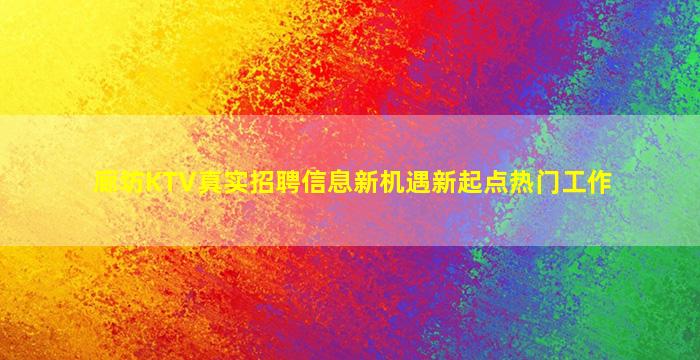 廊坊KTV真实招聘信息新机遇新起点热门工作