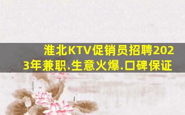 淮北KTV促销员招聘2023年兼职.生意火爆.口碑保证